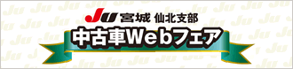 JU宮城　仙北支部　中古車Webフェア開催中!