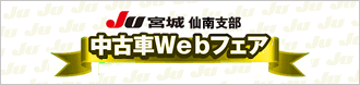 JU宮城　仙南支部　中古車Webフェア開催中!