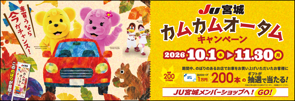 JU宮城カムカム・オータムキャンペーン　11月30日まで開催！