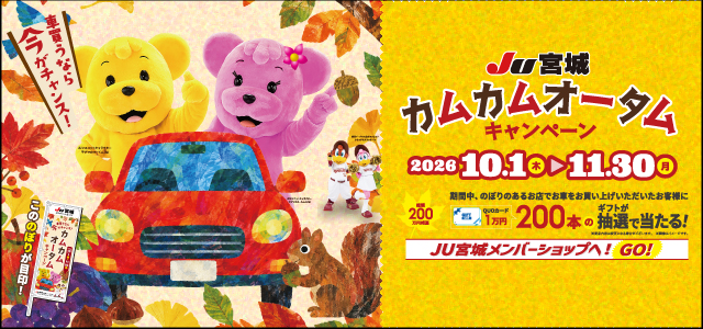 JU宮城カムカム・オータムキャンペーン　11月30日まで開催！