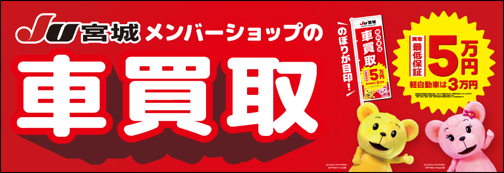 JU宮城メンバーショップ買取強化